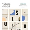 고도를 기라디며 - 텍스트 읽기 | 블라디미르 나보코프의 문학 세계와 영미권 포스트모더니즘