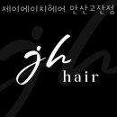 제이에이치헤어 이미지