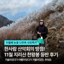 송원서로1L-11 | 천왕봉에서 만난 11월의 설경 등반과 청춘삘딩 한사람 산악회 참여후기
