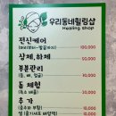 우리동네 힐링샵 남구청점 이미지