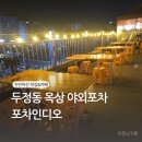 두정동먹자골목술집 포차인디오에서 야외갬성 느끼기