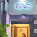 악쓰는하마코인노래연습장 가로수길점 네이버블로그