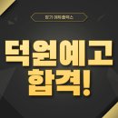 덕원여자고등학교(중학교, 예술고등학교) | 덕원예술고등학교 합격했습니다! 운양중학교 학생 후기!