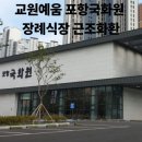 교원예움포항국화원장례식장 | 포항에서 전달하는 생화제작 근조화환, 교원예움 포항국화원 장례식장으로 위로를 전합니다