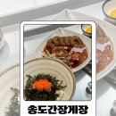 송도간장게장 | [ 인천 송도 ] 혼밥하기에도 좋은 새우장 덮밥 맛집 송도간장게장 솔직후기