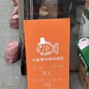 서울붕어베이커리 :: 강남역 프리미엄 붕어빵, 고구마 크림치즈 붕어빵 후기