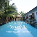 한국지엠 계산바로서비스 | 나트랑 에어비앤비 추천｜아기랑 대가족 여행 반얀빌라 풀빌라 3박 4일 솔직 후기
