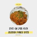 아구세상서곡점 | 전주아구찜, 전주 밥집, 중앙아구세상 본점 찐후기