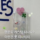 만족도 높은 커스텀 원데이 클래스 추천 ! 나만의 행운 레진 케이스 만들기 🍀천안 단체 수업 출강 전문...
