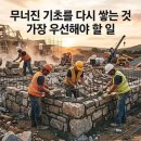 지금은 무너진 기초를 다시 쌓아야 할 때다! 이미지