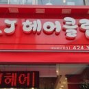 MJ헤어클럽 네이버블로그