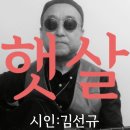 시노래598 ★햇살★ 시인 김선규 이미지