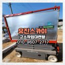 유진설비 | 태전고소작업대렌탈 전문업체 전기설비 시저리프트 안전시공 후기