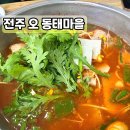 오동태마을아중본점 | 전주 아중리 맛집 술이 술술 들어가는 얼큰한 동태탕 / 오 동태마을