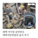 태백설비 | 태백 아이랑 갈만한곳 태백석탄박물관 솔직 후기
