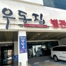 [부산/송정] 기장 아난티 근처 맛집 :: 부엌우동집 내돈내산 후기