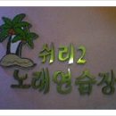 쉬리노래연습장 이미지