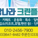강릉세탁나라 이미지