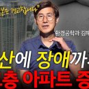 고층 증후군 | 일본 부동산은 경고까지 한다는 '00층'이상 아파트! l 환경공학과 김해창 교수 l 혜윰달, 생각을 비추다 이미지