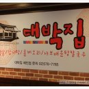 길대박집 이미지