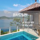 남해-105 | 남해 전객실 오션뷰 동남아 감성 풀빌라 까사드발리 105호 후기