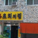 초희의 집 이미지