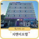 지앤미 모텔 | 울진 후포항 숙소 추천 [지앤미모텔] 엄마랑 울릉도 여행 가성비 최고!