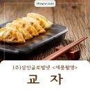 (주)삼진글로벌넷