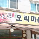 초원목오리마을 이미지