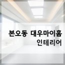 안산 대우마이홈 인테리어 후기, 본오동 아파트