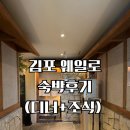 뽑아방 | [김포] ‘웨일로’ 위미리 방 디너/조식 풀코스 후기