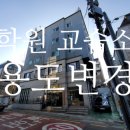 근린생활시설 | 서초구 근린생활시설 교습소 용도변경 전문건축사