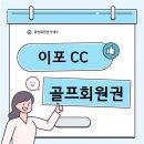 타미우스 컨트리클럽 | 수도권 회원제 골프장 중 가장 저렴한 이포CC 회원권 가격 및 정보