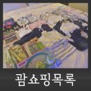 여주-1088 | 괌쇼핑리스트: 쇼핑몰별 후기