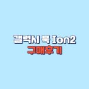승승장구슬롯PC | 갤럭시 북 Ion2 33.7 cm 개봉 및 구매 후기(NT930XDA-KC58W)