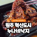 누나네낙지 | 원주 누나네낙지 낙지볶음 달인이 운영하는 맛집 포장후기