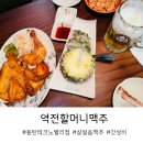 역전할머니맥주 테크노밸리점 네이버블로그