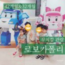 [연년생남매🐷🐭]42개월&amp;32개월 아기랑 &#39;로보카폴리&#39;뮤지컬 관람후기:)&lt;잡아라!황금트로피&gt;