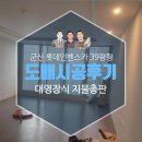 은파롯데캐슬 | 군산 롯데인벤스가 39평형 도배시공후기 은파롯데캐슬 39평형 아파트 인테리어
