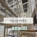 [서울/노원]서울형키즈카페 서울생활사박물관 “옴팡놀이터” 자세한 솔직후기