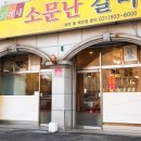 모래내소문난숯불갈비