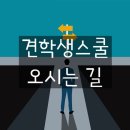 견학생스쿨 이미지