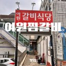 유성찜갈비 | [대구/맛집] 여원갈비식당 | 대구 북구 맛집, 찜갈비맛집, 풍자 또간집, 웨이팅, 꿀팁, 내돈내산후기
