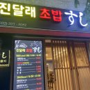 상동숙성회참치 이미지