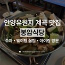 도토리식당 | 안양유원지 계곡 맛집 | 능이백숙과 도토리묵이 맛있는 봉암식당 아이와 주말 방문 후기