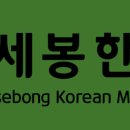 천세봉한의원 이미지