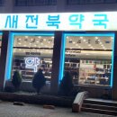 새전북약국 이미지