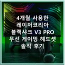 샤크PC | 레이저코리아 블랙샤크 V3 PRO, 4개월 사용 솔직 리뷰