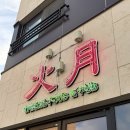 화월정 | 울산 송정동 가성비 좋은 중식 술집 화월