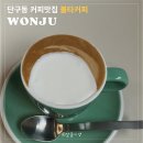 찐단골이 인증하는 원주 로스터리 라떼 맛집 볼타커피